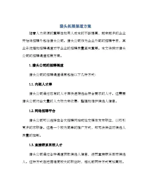 猎头拓展渠道方案