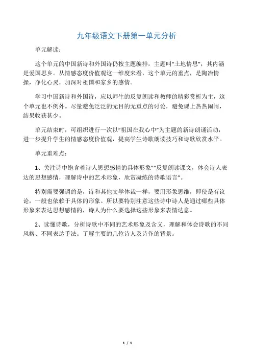 九年级下册语文第一单元分析