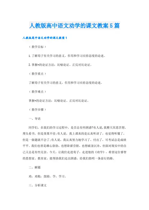 人教版高中语文劝学的课文教案5篇