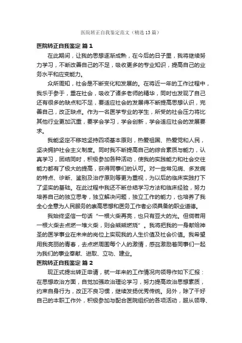 医院转正自我鉴定范文（精选13篇）
