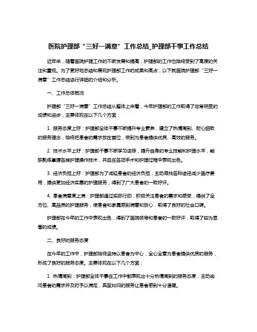 医院护理部“三好一满意”工作总结_护理部干事工作总结