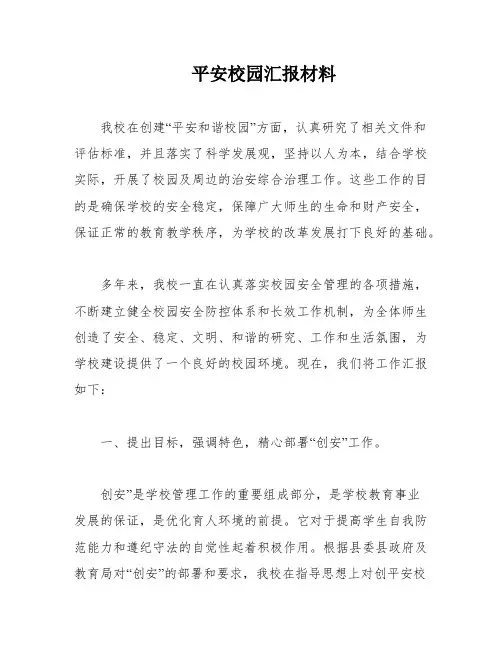 平安校园汇报材料