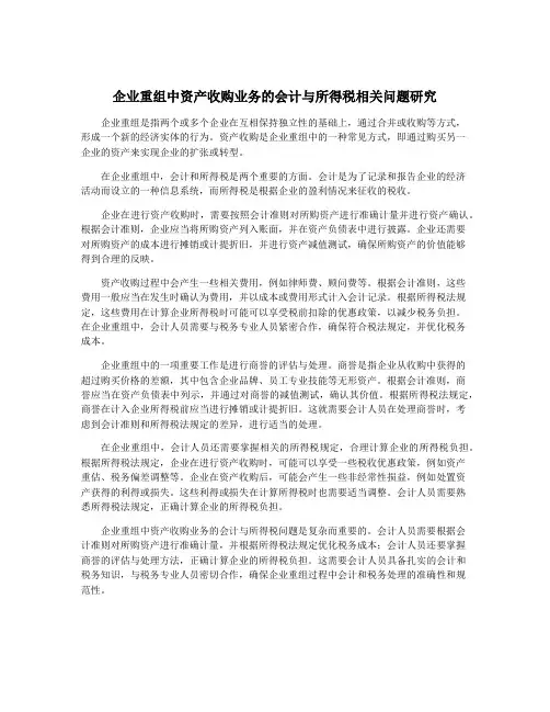 企业重组中资产收购业务的会计与所得税相关问题研究