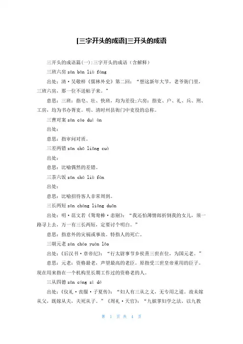 [三字开头的成语]三开头的成语