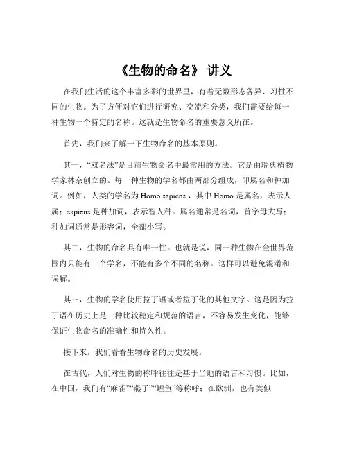 《生物的命名》 讲义