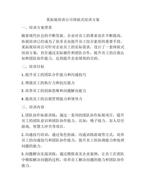 某拓展培训公司体验式培训方案