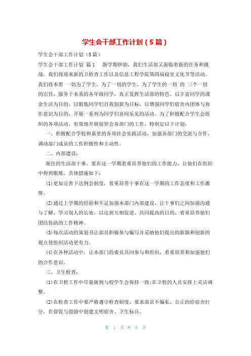 学生会干部工作计划(5篇)