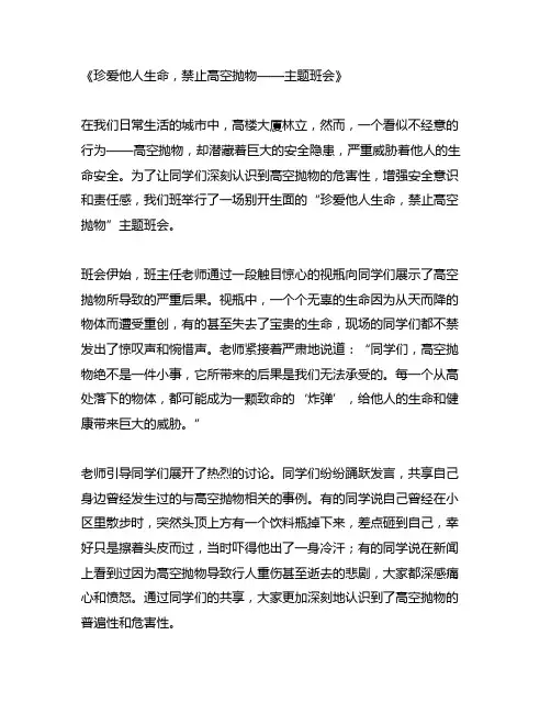 珍爱他人生命禁止高空抛物主题班会
