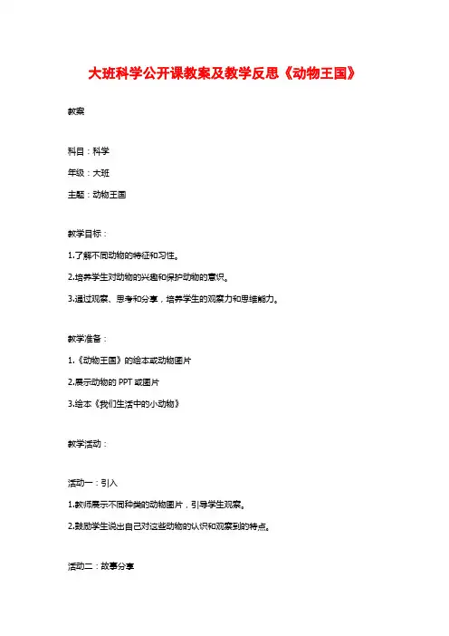大班科学公开课教案及教学反思《动物王国》