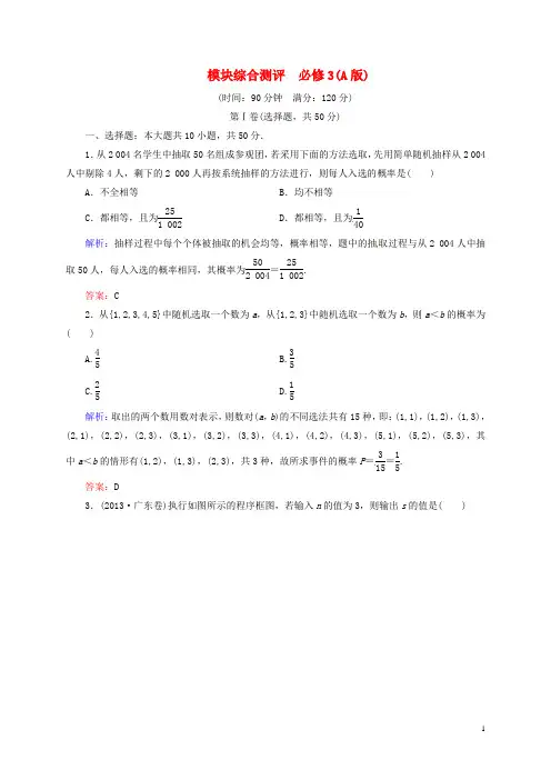高中数学 模块综合测评(含解析) 新人教A版必修3