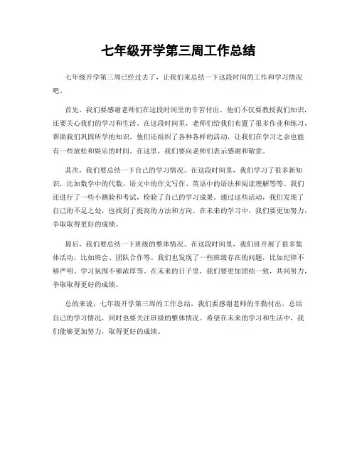 七年级开学第三周工作总结