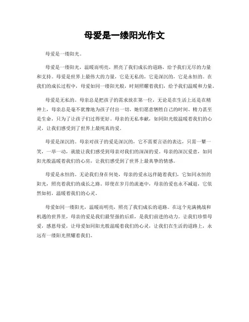 母爱是一缕阳光作文