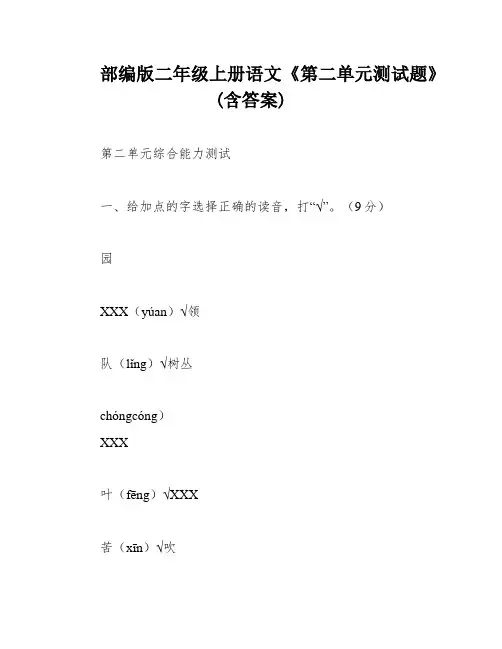 部编版二年级上册语文《第二单元测试题》(含答案)