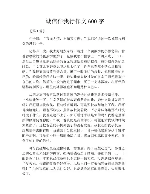 诚信伴我行作文600字