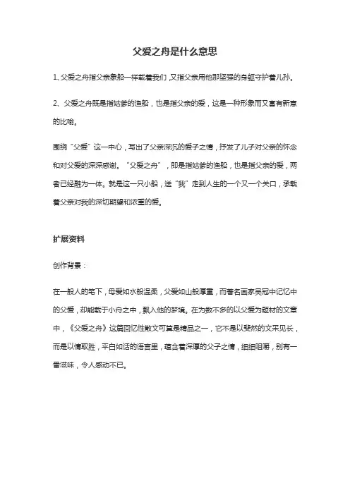 父爱之舟是什么意思