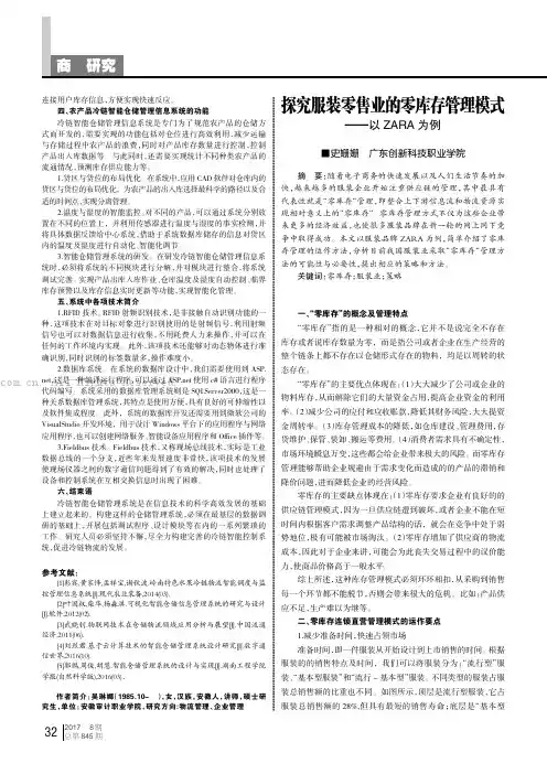 探究服装零售业的零库存管理模式——以ZARA为例