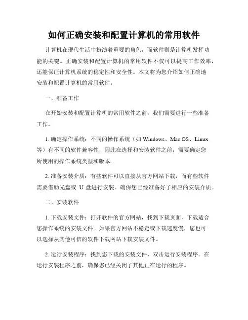 如何正确安装和配置计算机的常用软件