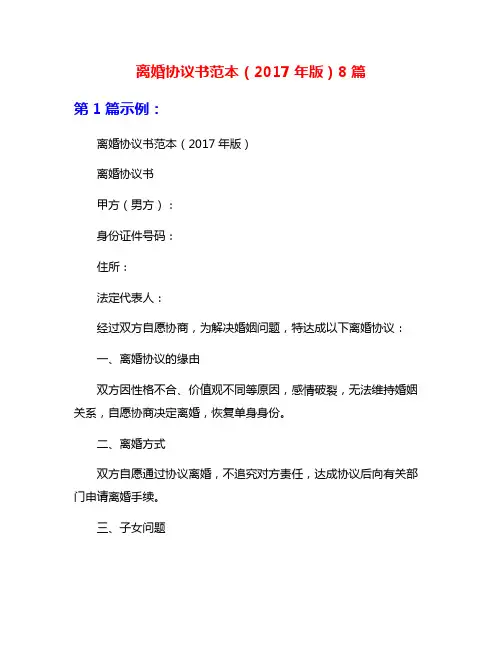 离婚协议书范本(2017年版)8篇