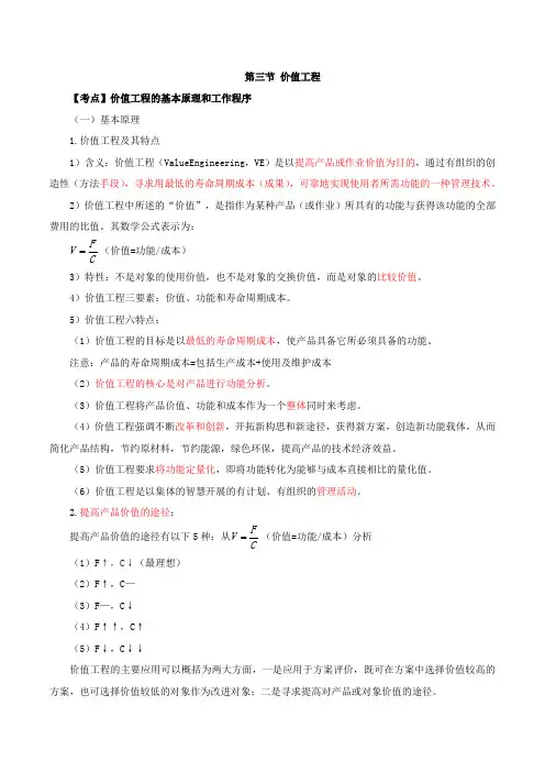 造价-管理-精讲-第四章：第三节-价值工程及第四节-工程寿命周期成本分析