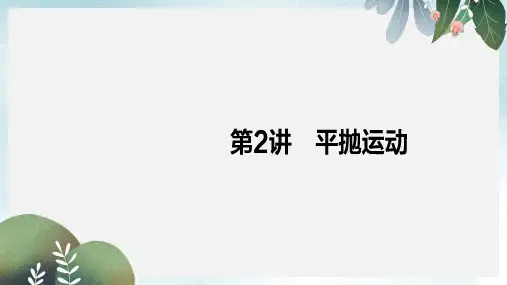 2019-2020年新人教版高考物理一轮复习第四章曲线运动万有引力与航天2平抛运动课件