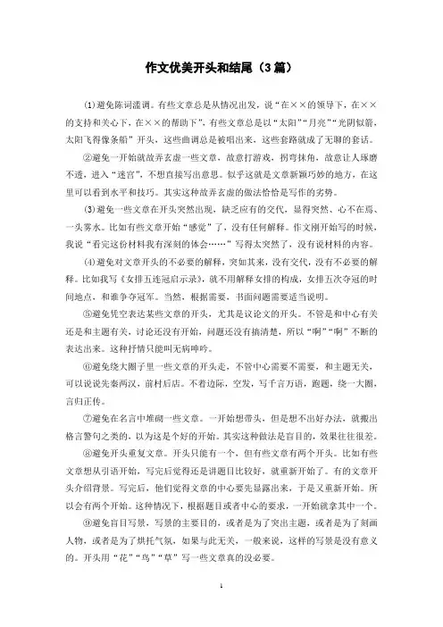 作文优美开头和结尾(3篇)