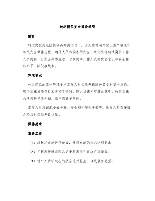 转运岗位安全操作规程