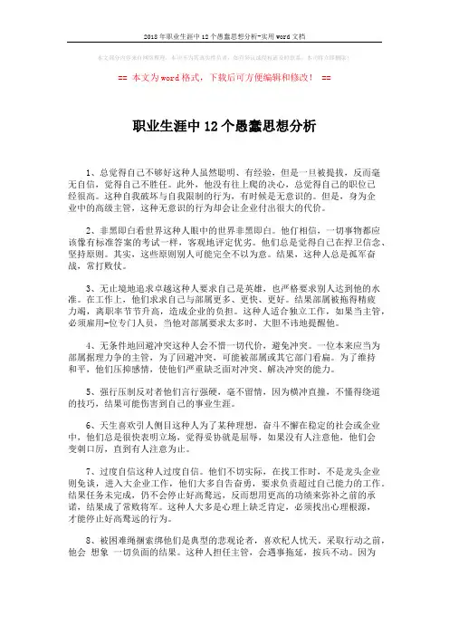 2018年职业生涯中12个愚蠢思想分析-实用word文档 (6页)