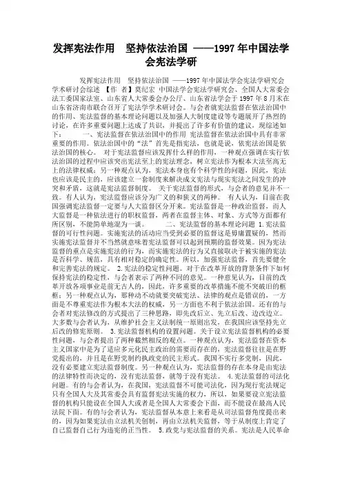 发挥宪法作用 坚持依法治国——1997年中国法学会宪法学研(精)