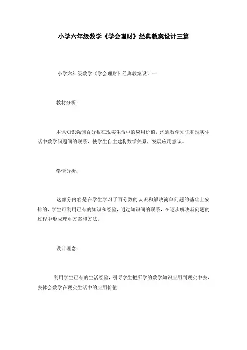 小学六年级数学《学会理财》经典教案设计三篇