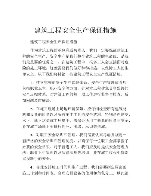 建筑工程安全生产保证措施