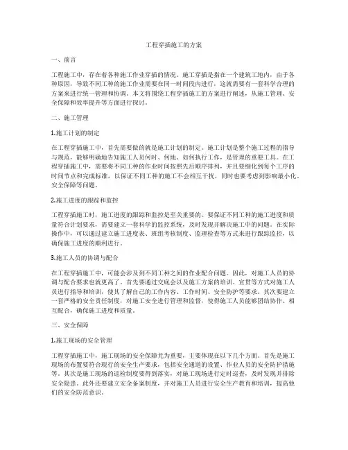 工程穿插施工的方案