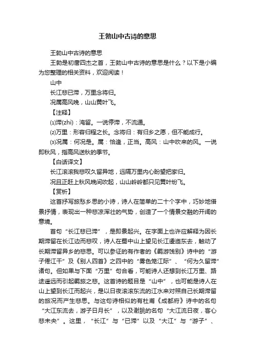 王勃山中古诗的意思