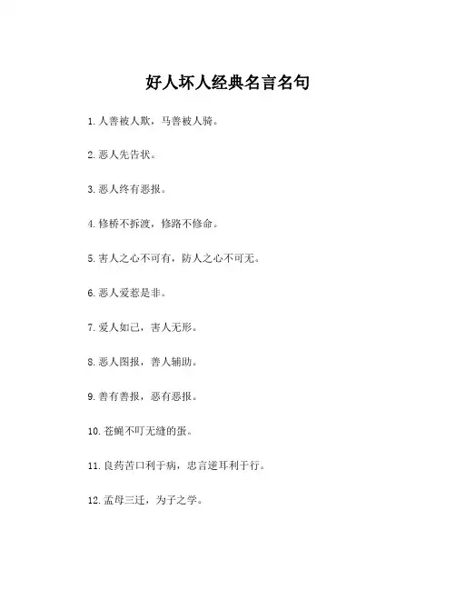 好人坏人经典名言名句