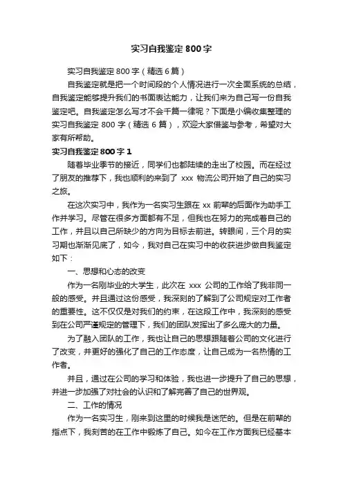 实习自我鉴定800字（精选6篇）