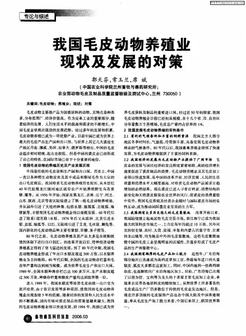 我国毛皮动物养殖业现状及发展的对策