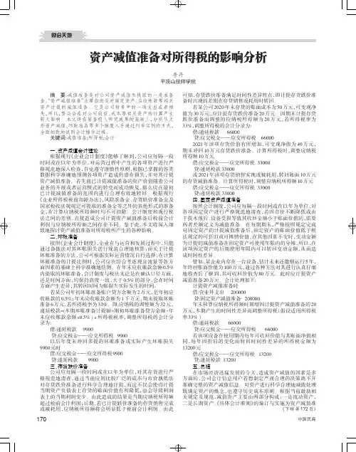 资产减值准备对所得税的影响分析