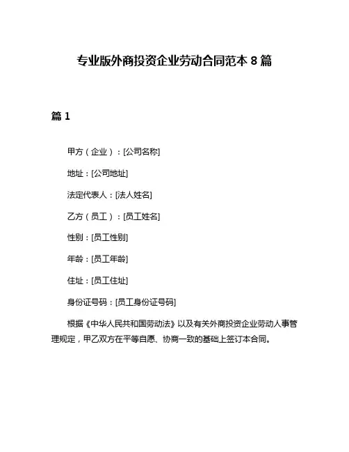 专业版外商投资企业劳动合同范本8篇