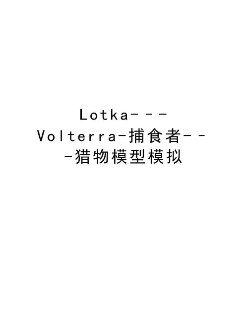 Lotka-–-Volterra-捕食者-–-猎物模型模拟电子教案