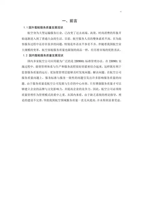 客舱服务质量改进措施方案计划