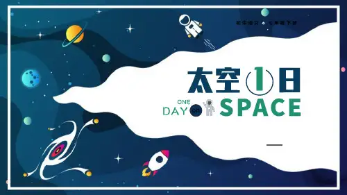 部编版语文2太空一日-优课件
