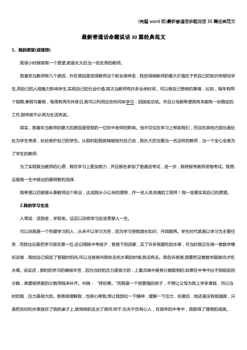 (完整word版)最新普通话命题说话30篇经典范文