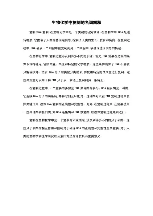 生物化学中复制的名词解释