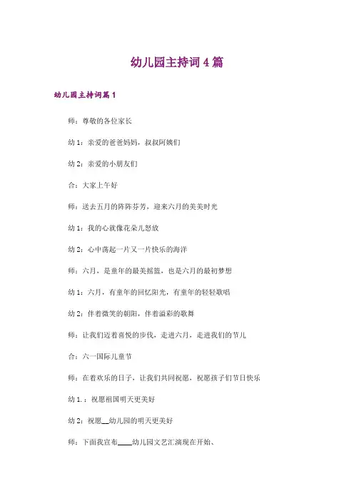 幼儿园主持词4篇