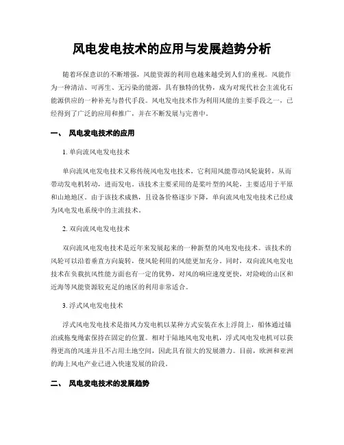风电发电技术的应用与发展趋势分析