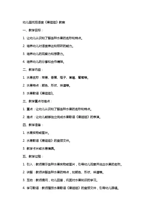 幼儿园托班语言《果娃娃》教案