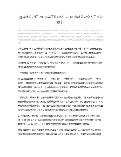 [森林公安局2018年工作总结] 2018森林公安个人工作总结