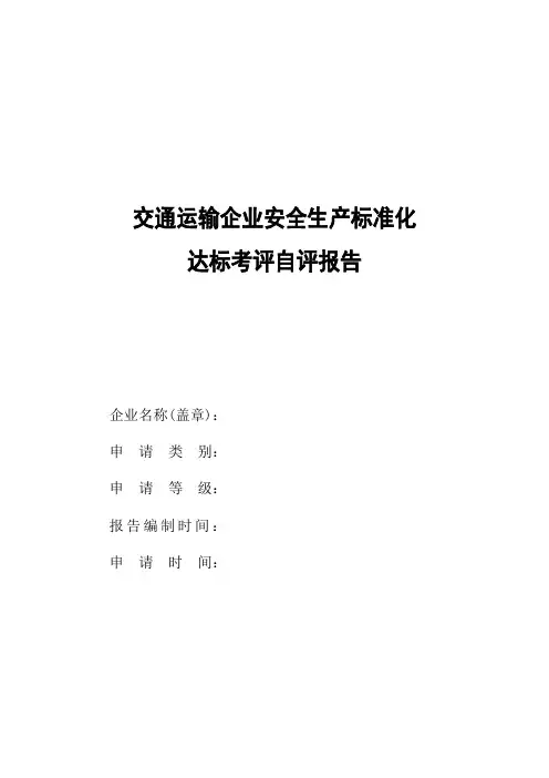交通运输企业安全生产标准化自评报告