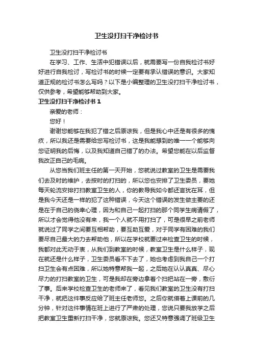 卫生没打扫干净检讨书