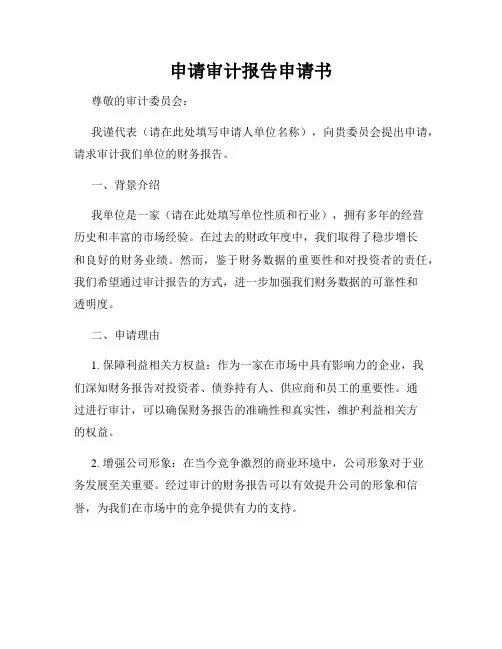 申请审计报告申请书