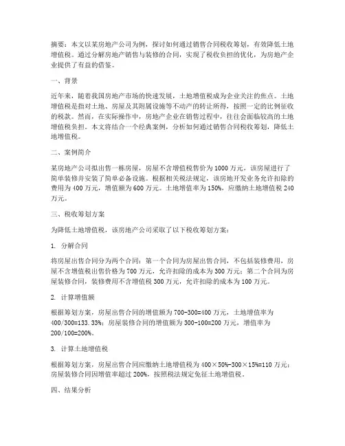销售合同税收筹划经典案例